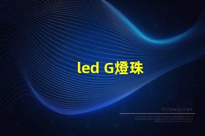 led G燈珠